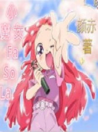 小魔女FaSoLa