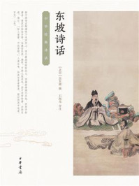 东坡诗话（中华经典诗话）