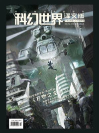 《科幻世界·译文版》2022年5期