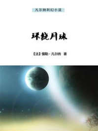 凡尔纳经典科幻小说：环绕月球