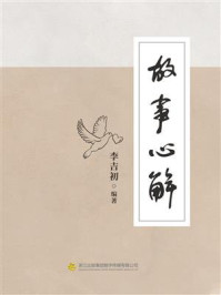 故事心解