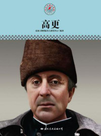 名人传记丛书——高更