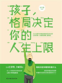 孩子，格局决定你的人生上限