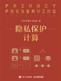 隐私保护计算