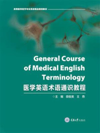 医学英语术语通识教程