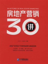 房地产营销30讲