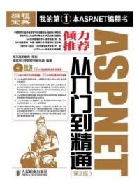 ASP.NET从入门到精通（第2版）