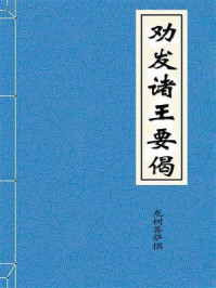 劝发诸王要偈