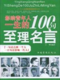 影响青年一生的百句至理名言