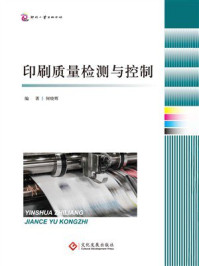 印刷质量检测与控制