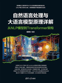 自然语言处理与大语言模型原理详解