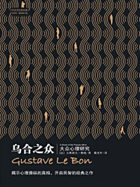 乌合之众:大众心理研究(全译册)