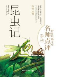 昆虫记(世界经典文库名师点评系列)