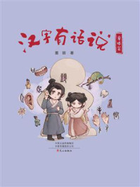 汉字有话说·身体篇