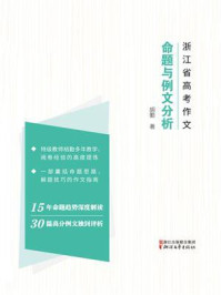 2004-2018年浙江省高考作文：命题与高分作文分析
