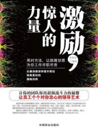 激励,惊人的力量