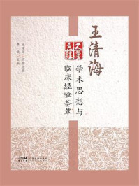 王清海学术思想与临床经验荟萃