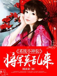 系统小神农:将军莫乱来