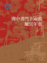 唐中书门下两省属官年表(上)