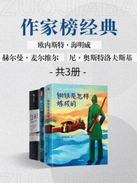 作家榜名著:老人与海+白鲸+钢铁是怎样炼成的(全3册)