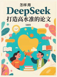 怎样用DeepSeek打造高水准的论文