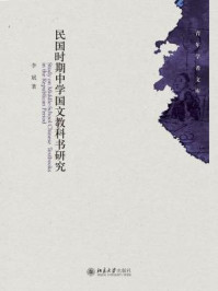 民国时期中学国文教科书研究