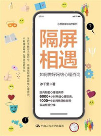隔屏相遇:如何做好网络心理咨询