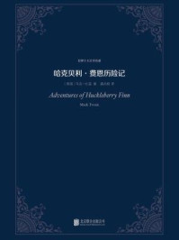 哈克贝利·费恩历险记(世界十大文学名著)