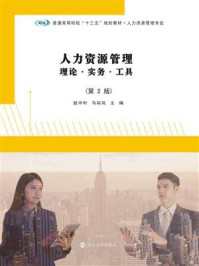 人力资源管理，理论·实务·工具（第2版）