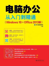 电脑办公从入门到精通(Windows 10+Office 2013版)
