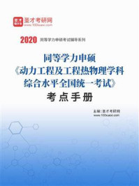 2020年同等学力申硕《动力工程及工程热物理学科综合水平全国统一考试》考点手册