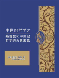 中世纪哲学之基督教和中世纪哲学的古典来源