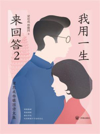 我用一生来回答:梁思成林徽因诗文集 2