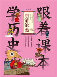 跟着课本学历史：明清沧桑