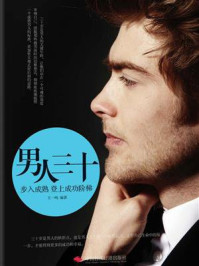 男人三十:步入成熟登上成功阶梯