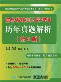 信息系统项目管理师历年真题解析(第4版)