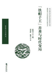 “铁帽子王”善耆与时代变局