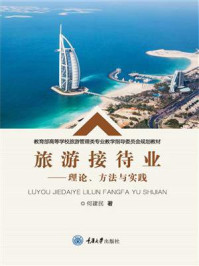 旅游接待业：理论、方法与实践