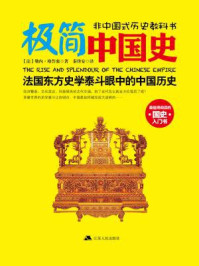 极简中国史