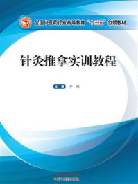 针灸推拿实训教程(十三五)