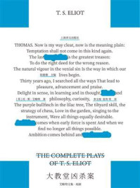 大教堂凶杀案（艾略特文集）