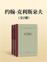 约翰-克利斯朵夫(全2册)