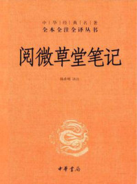 阅微草堂笔记--中华经典名著全本全注全译丛书