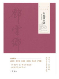 红楼风俗谭（图文精选本）