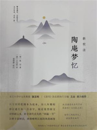 新校注《陶庵梦忆》