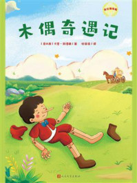 木偶奇遇记:美绘精编版