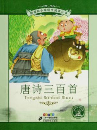 唐诗三百首(新课标小学语文阅读丛书)