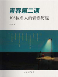 青春第二课：108 位名人的青春历程