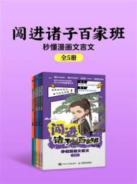 闯进诸子百家班：秒懂漫画文言文（全5册）