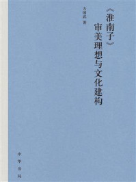 《淮南子》审美理想与文化建构